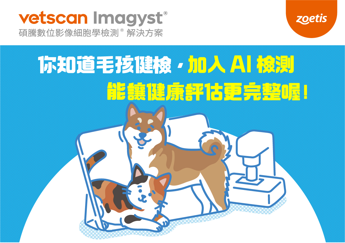 毛孩健檢加入AI檢測更完整