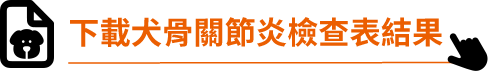 下載檢查表