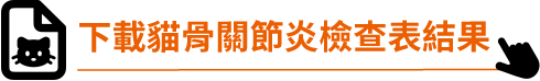 下載檢查表