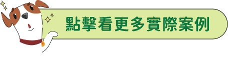 點擊看更多實際案例