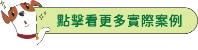 點擊看更多實際案例