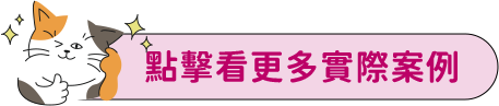 點擊看更多實際案例