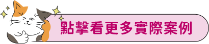 點擊看更多實際案例