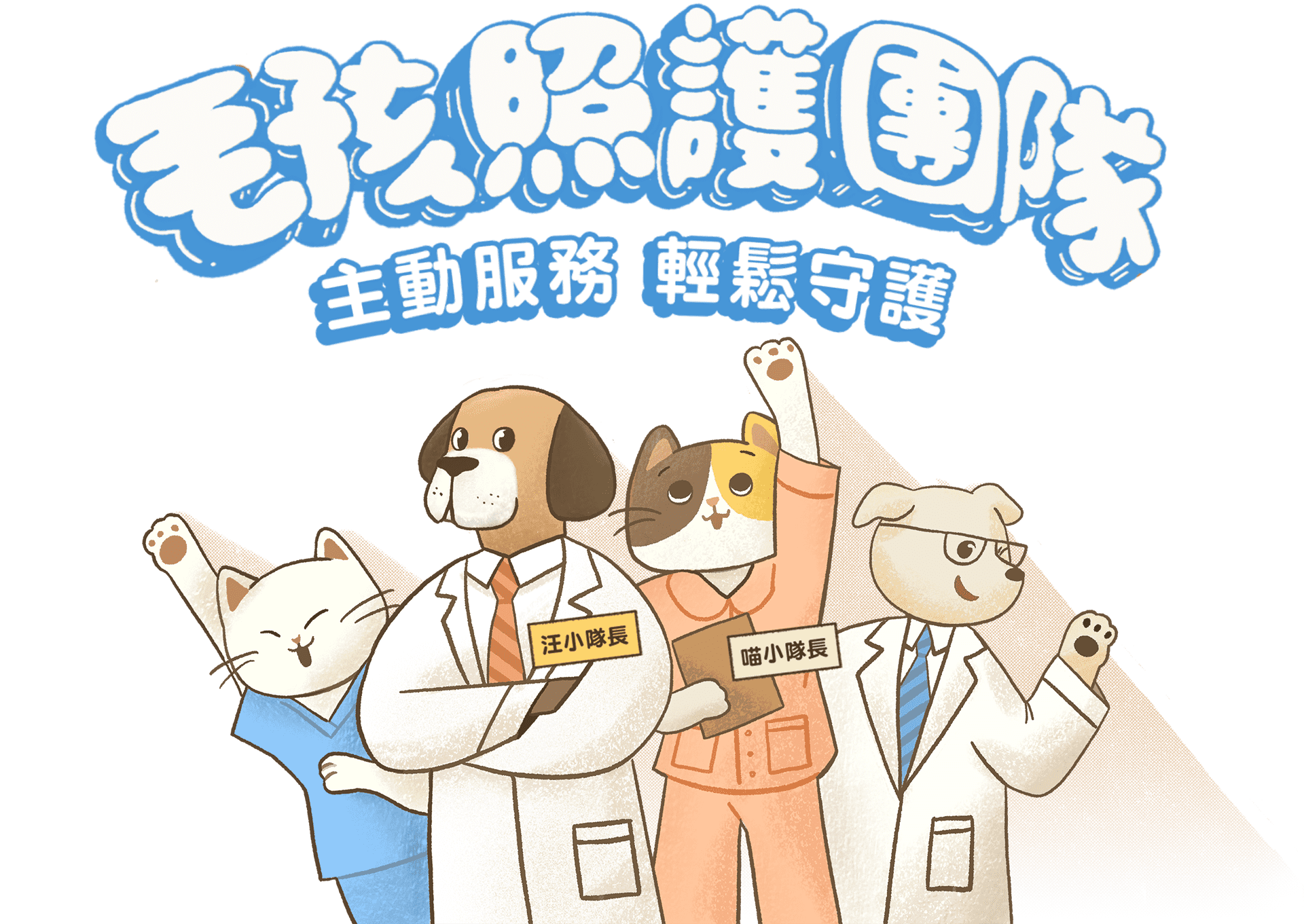 毛孩照護團隊 主動服務 輕鬆守護
