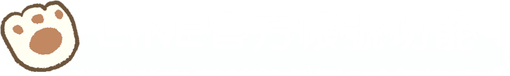 LINE官方帳號功能