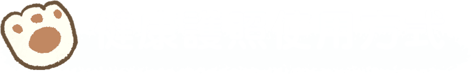 健康護照使用方式