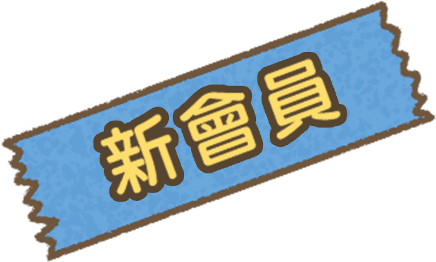 新會員