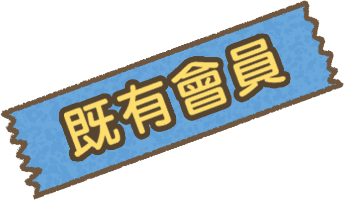 既有會員