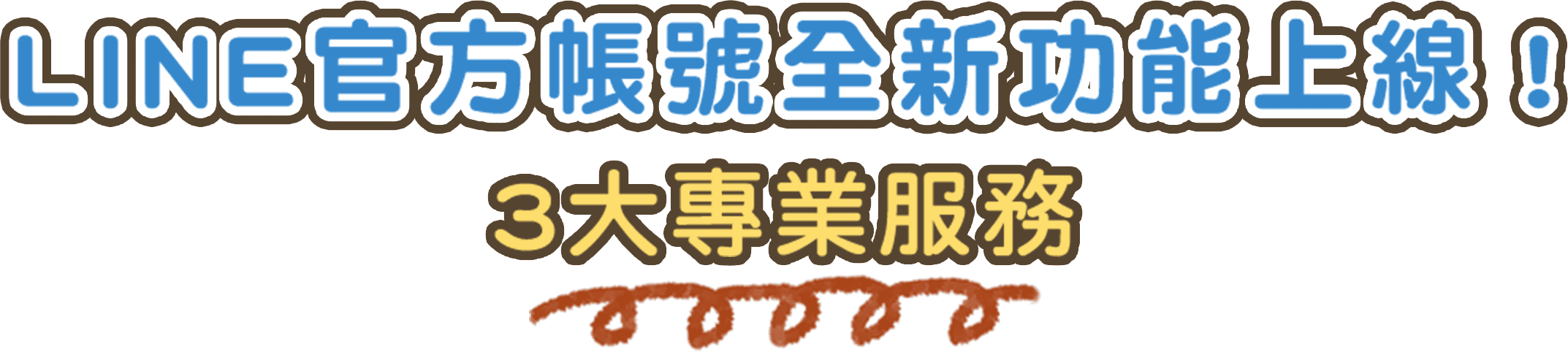 LINE官方帳號全新功能上線！ 3大專業服務
