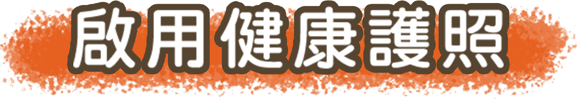 啟用健康護照