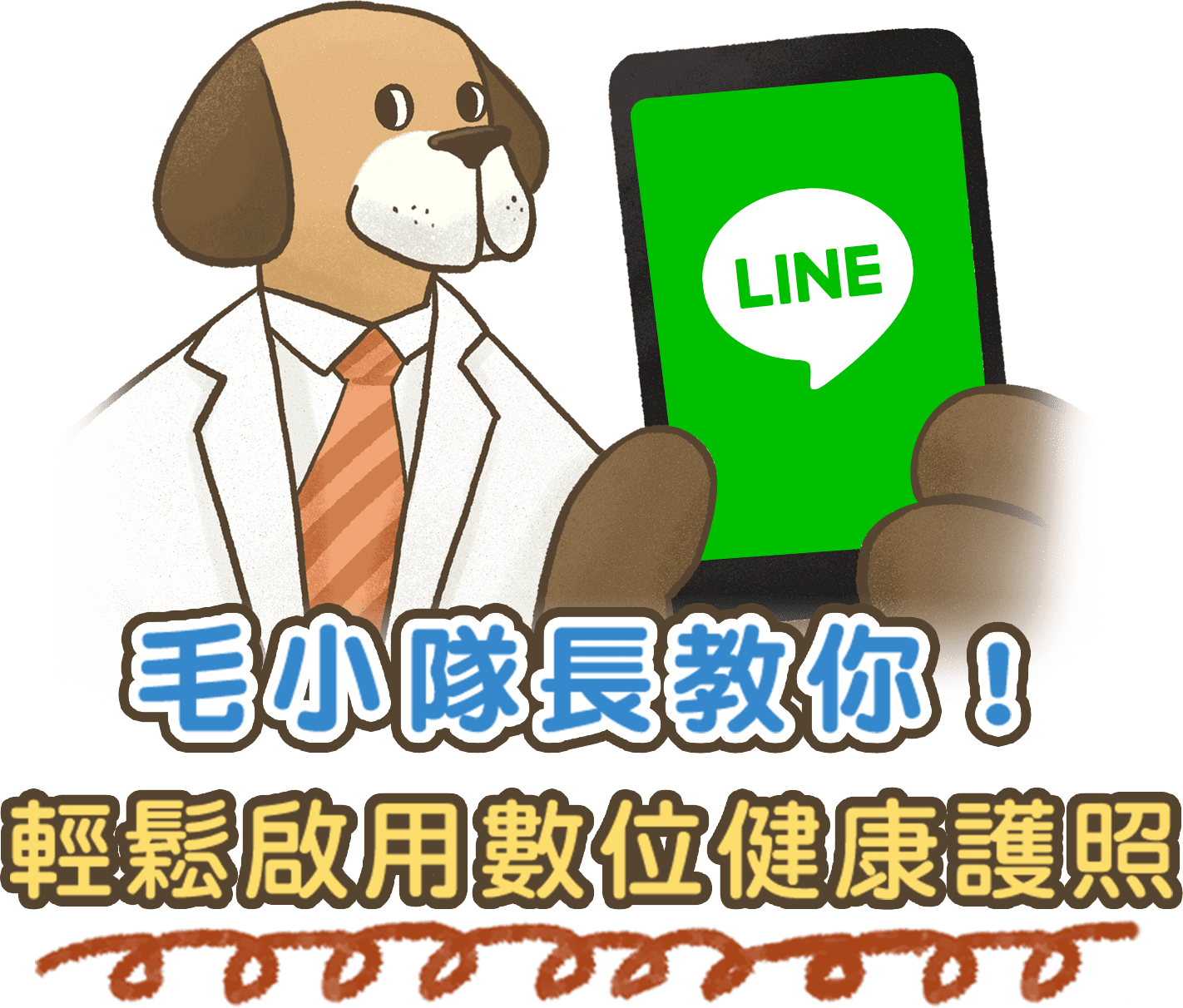 毛小孩隊長教你！輕鬆啟用數位健康護照