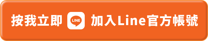 按我立即加入 Line 官方帳號