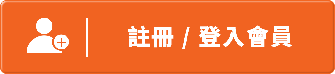 註冊 / 登入會員