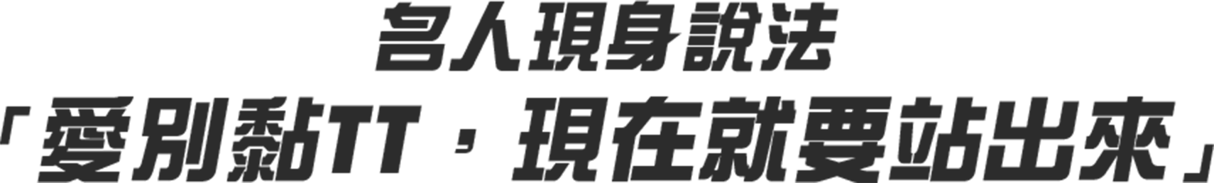 名人現身說法「愛別黏TT，現在就要站出來」