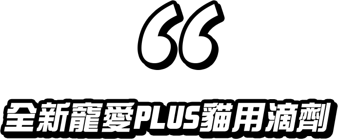 全新寵愛PLUS貓咪滴劑