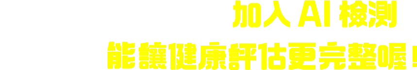 你知道毛孩健檢，加入AI檢測，能讓健康評估更完整喔！