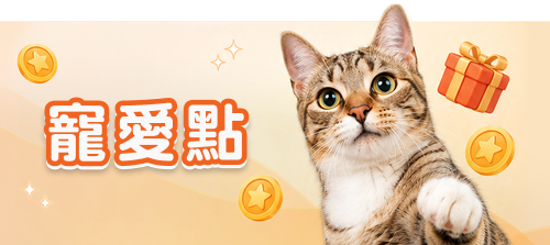 寵愛集點限時活動