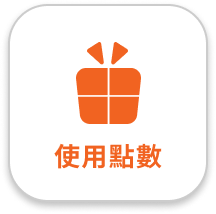 使用點數