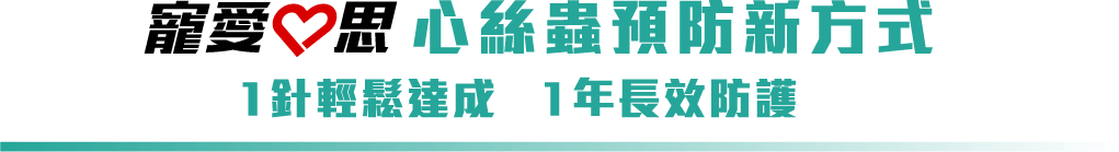 心絲蟲預防新方式